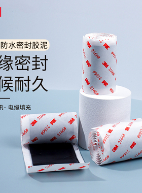 3M2166防水胶泥耐高温密封堵漏电缆管道家用填充通讯设备防水防潮空调孔家装汽车自粘胶带绝缘胶泥