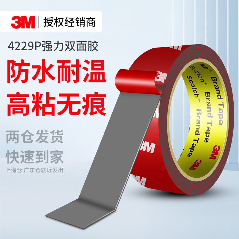 3M4229P泡棉双面胶高粘无痕固定