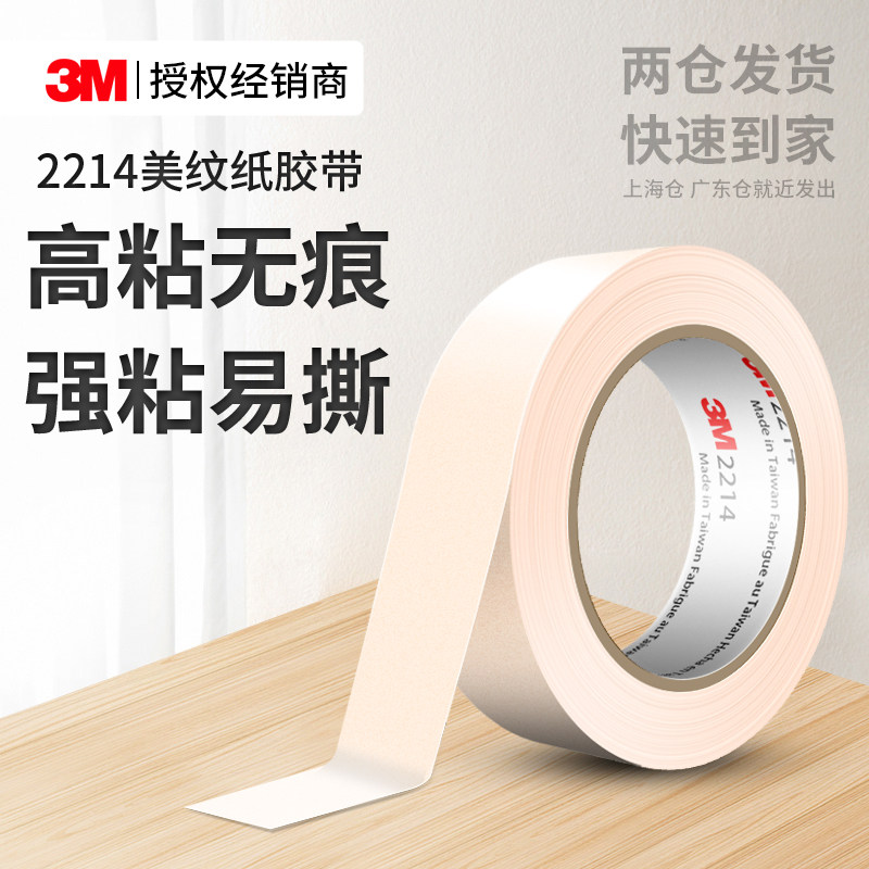 3M2214美纹纸胶带耐高温装修墙面无痕汽车喷漆喷涂遮蔽美缝保护