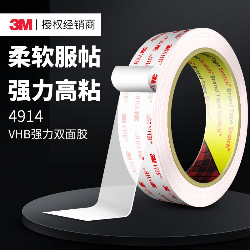 3M4914VHB强力泡棉双面胶白色高粘度汽车专用耐高温防水防潮无痕不留胶手机维修家用排插插座固定粘接胶带