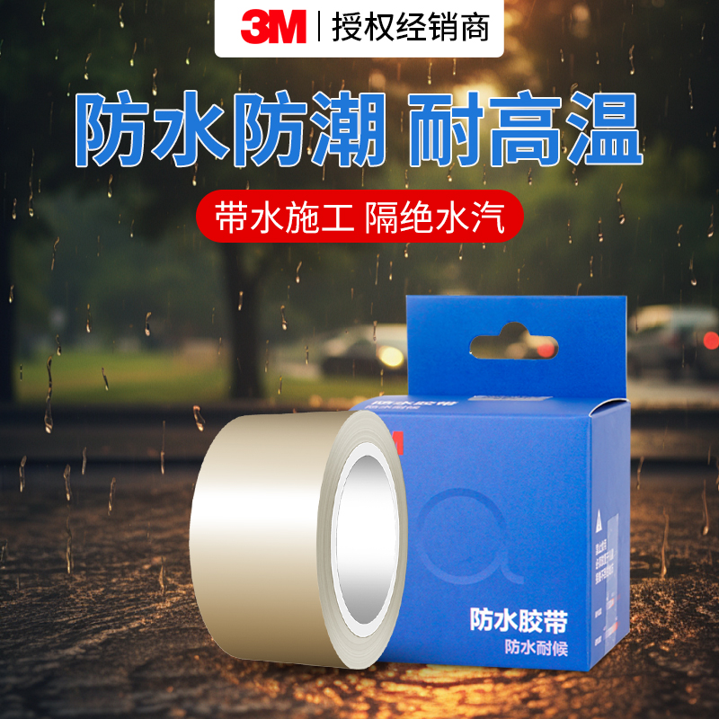 3M3015防水胶带修补密封固定贴