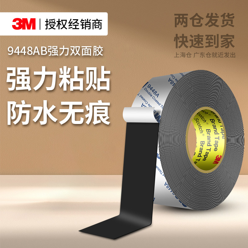 3M9448AB强力双面胶超薄黑色高粘度汽车专用无痕耐高温手机维