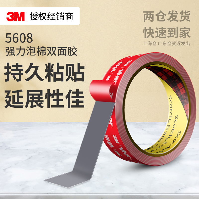 3M5608泡棉双面胶高粘无痕固定
