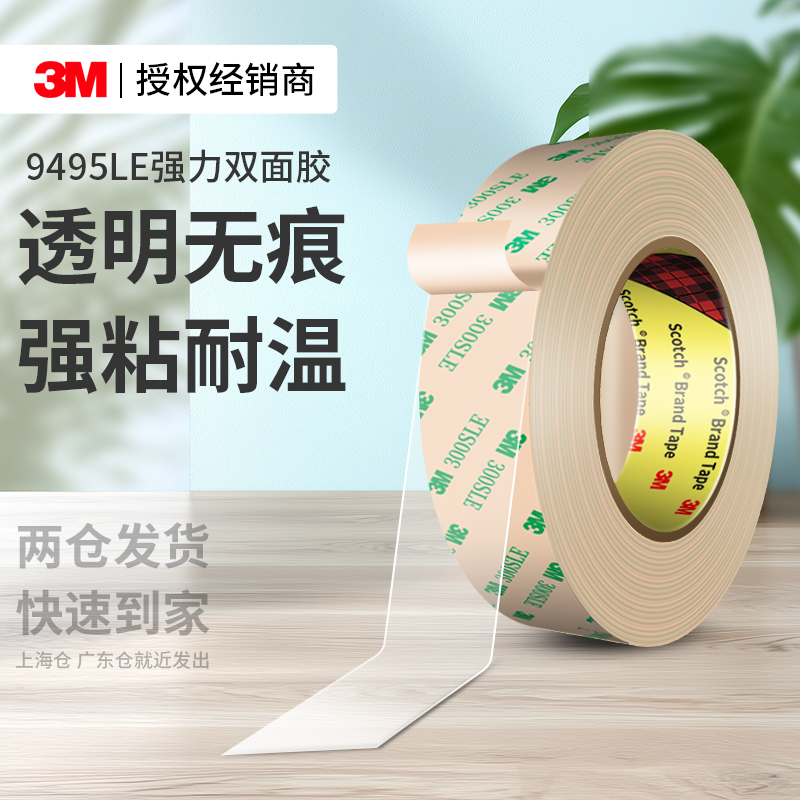 3M9495LE双面胶强力高粘无痕贴