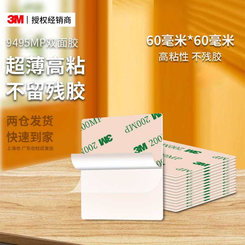 3M9495MP强力双面胶无痕固定贴