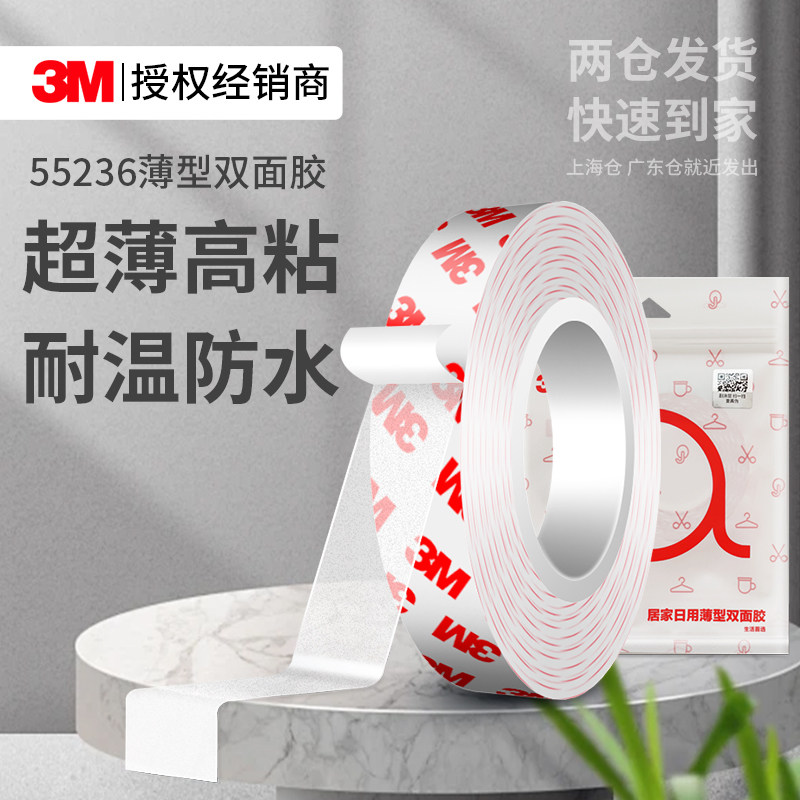 3M55236强力双面胶超薄透明高粘度汽车专用耐高温无痕防水车家用粘胶易撕不伤墙面专用不留痕固定双面胶带