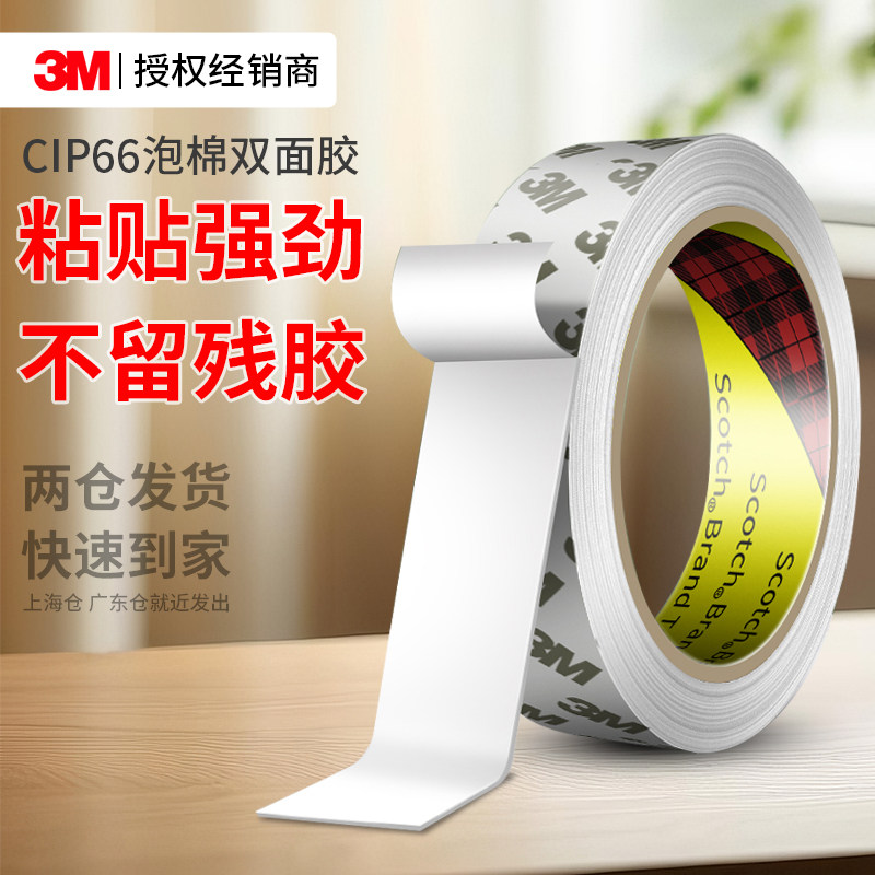 3MCIP66白色双面胶强力高粘度汽车学生专用耐高温不留痕胶防水泡棉相框多功能路由器排插摆件免打孔固定胶带