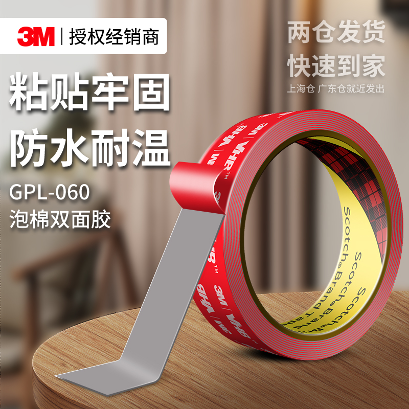 3MGPL060双面胶高粘不留痕固定