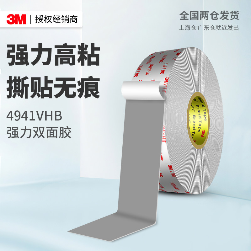 3m4941强力双面胶高粘度车用可撕不留痕耐高温车载装饰固定粘接铭牌徽标防水防潮超高承重加厚vhb泡棉胶贴