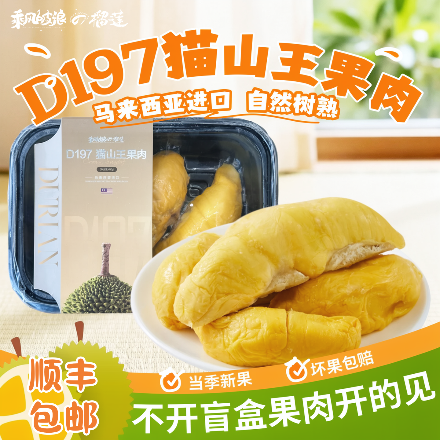 猫山王顺丰包邮冷冻榴莲肉400g