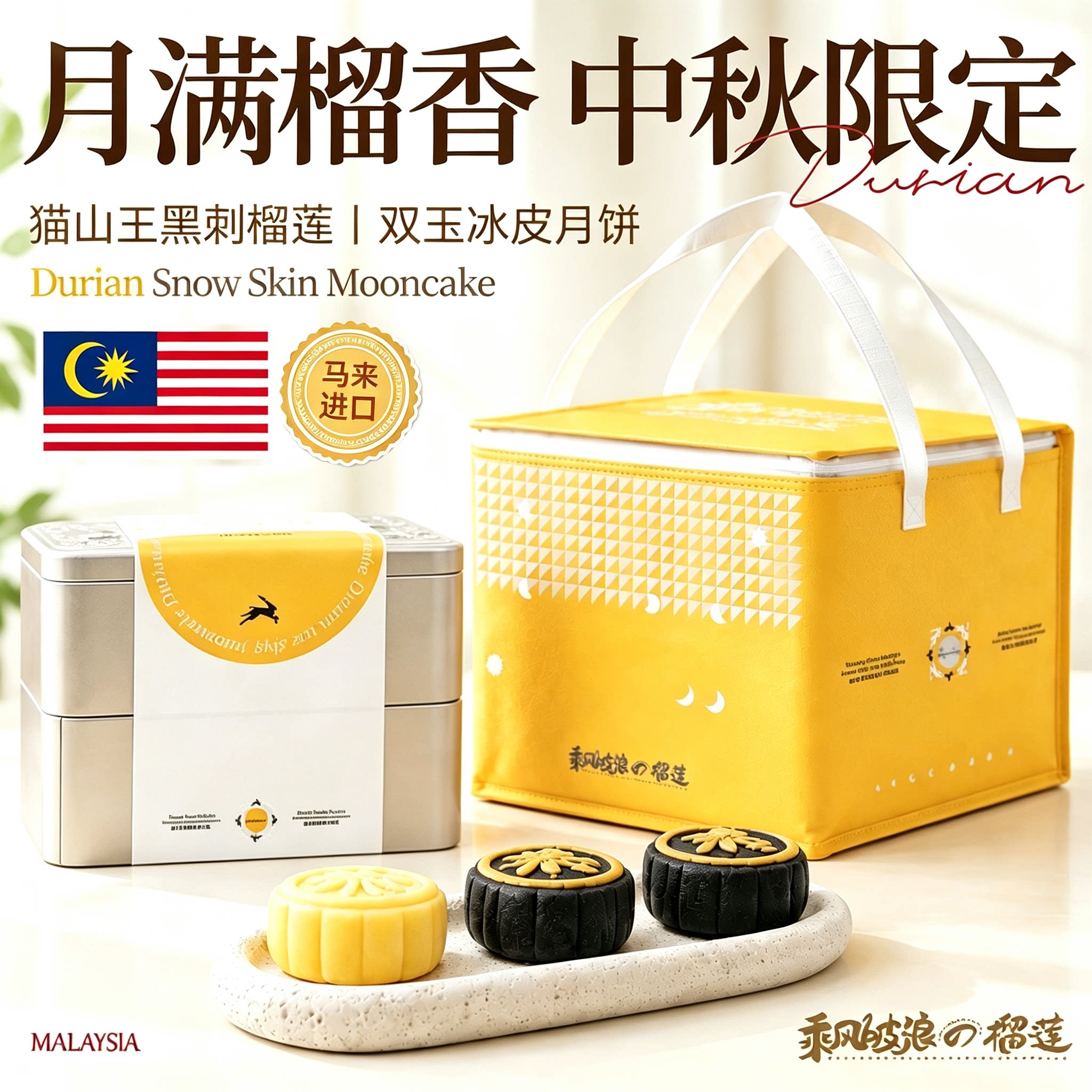 乘风破浪榴莲冰皮月饼进口