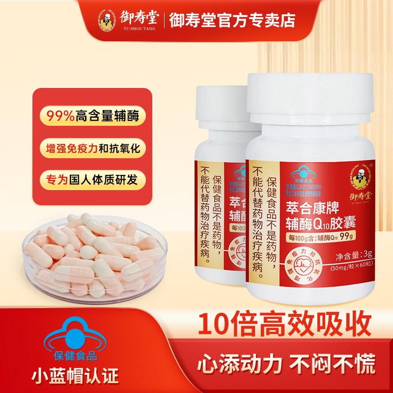 御寿堂辅酶q10养护心脏99%高含量增强免疫力保健备孕抗氧化正品