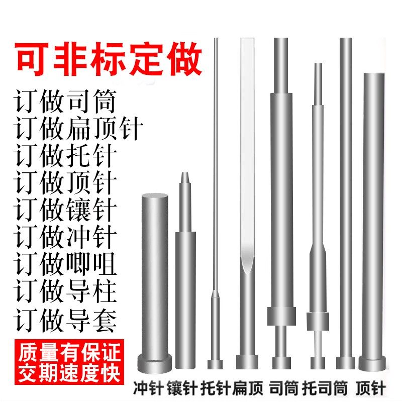 模具顶顶杆司筒扁顶针镶针冲针冲头浇口套非标件模具配件非标定制