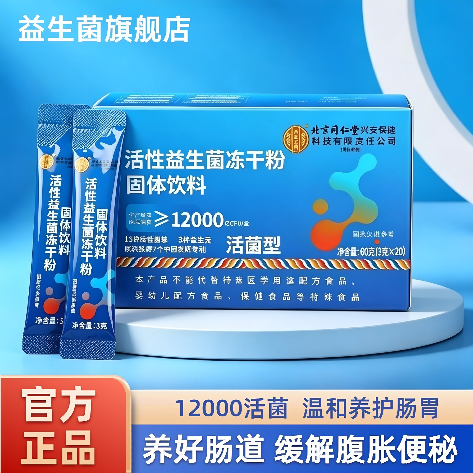 北京同仁堂益生菌冻干粉调理肠道图片