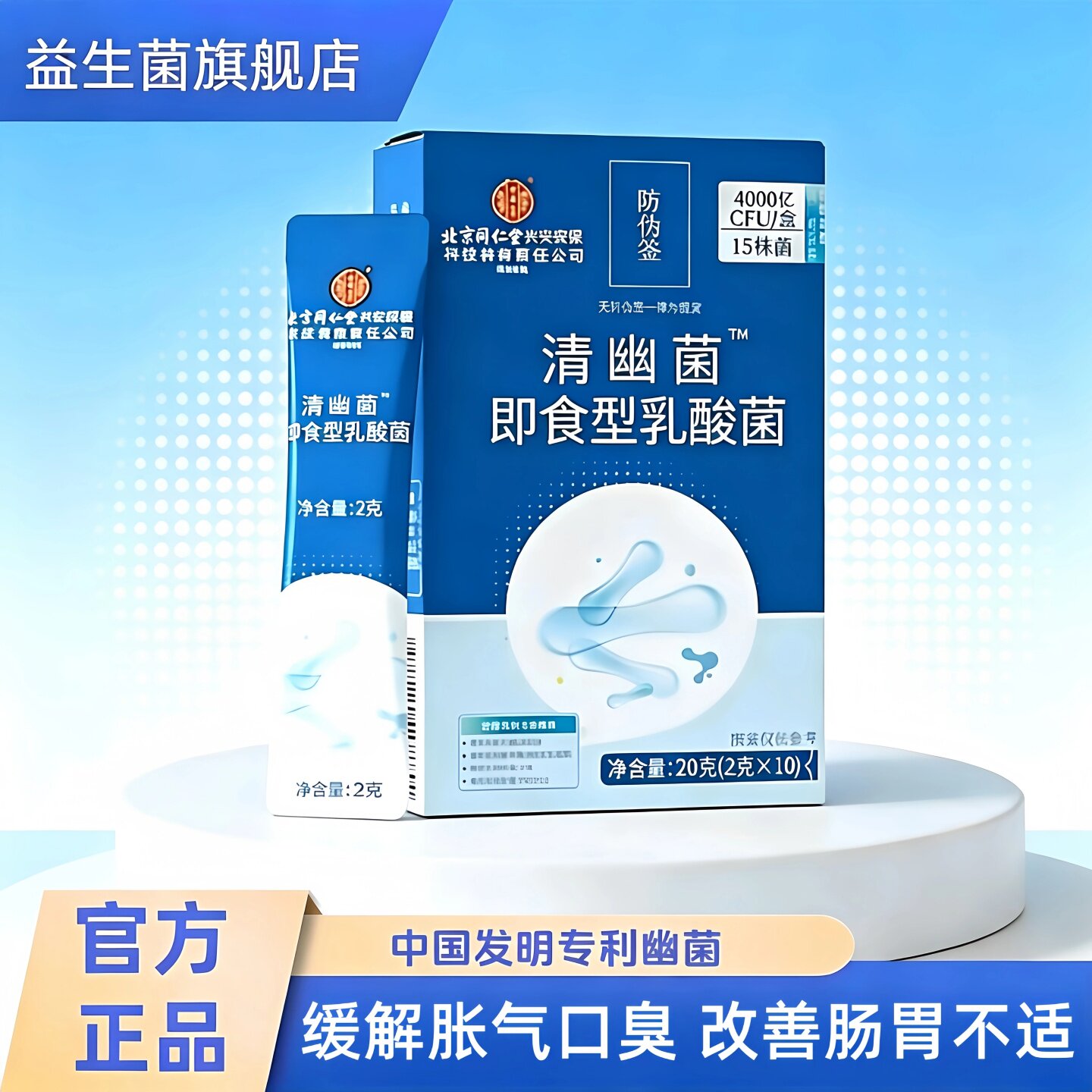 北京同仁堂清幽菌冻干粉护肠图片