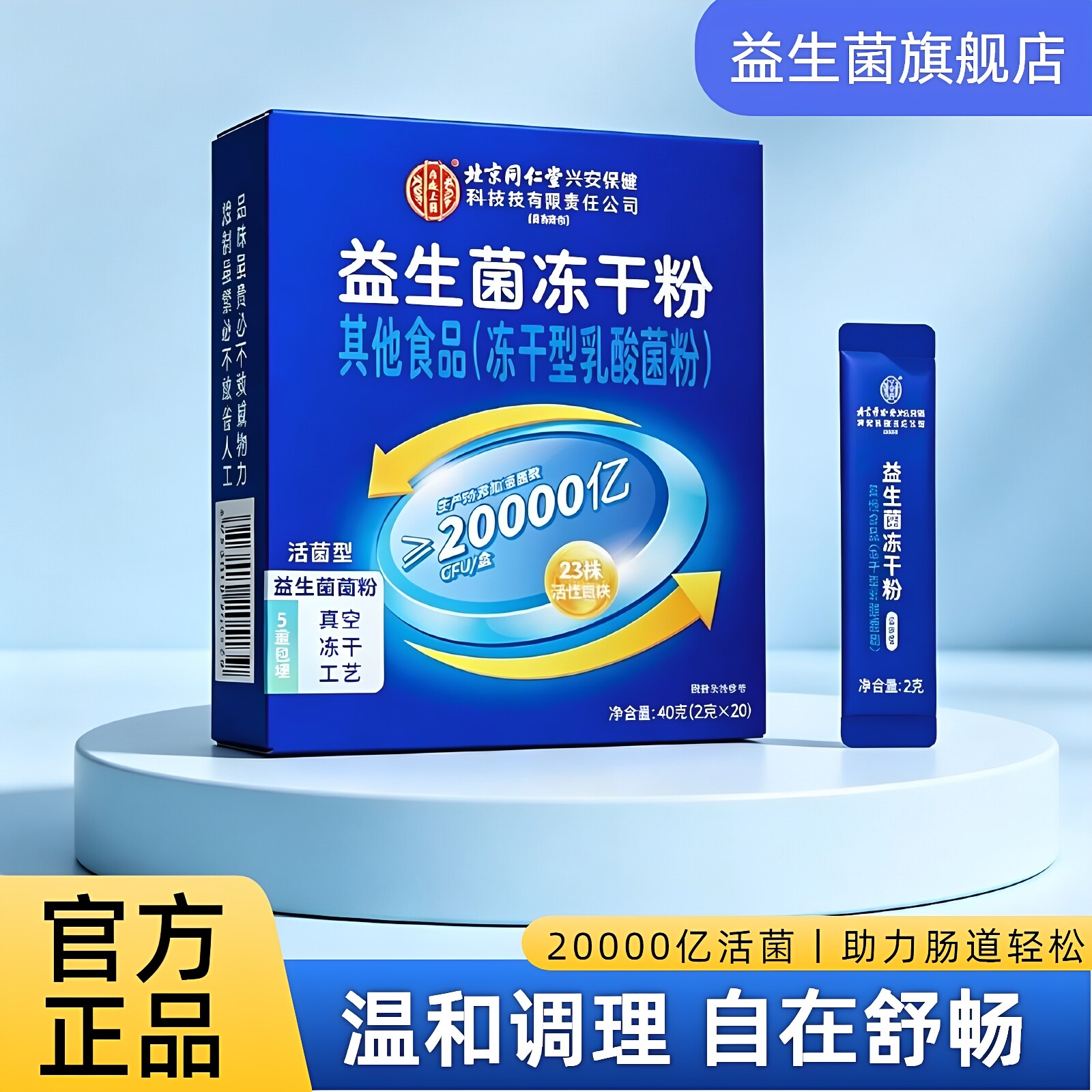 北京同仁堂益生菌冻干粉调理图片