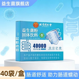 北京同仁堂益生菌粉40000亿CFU大人肠道舒适长期呵护旗舰店正品
