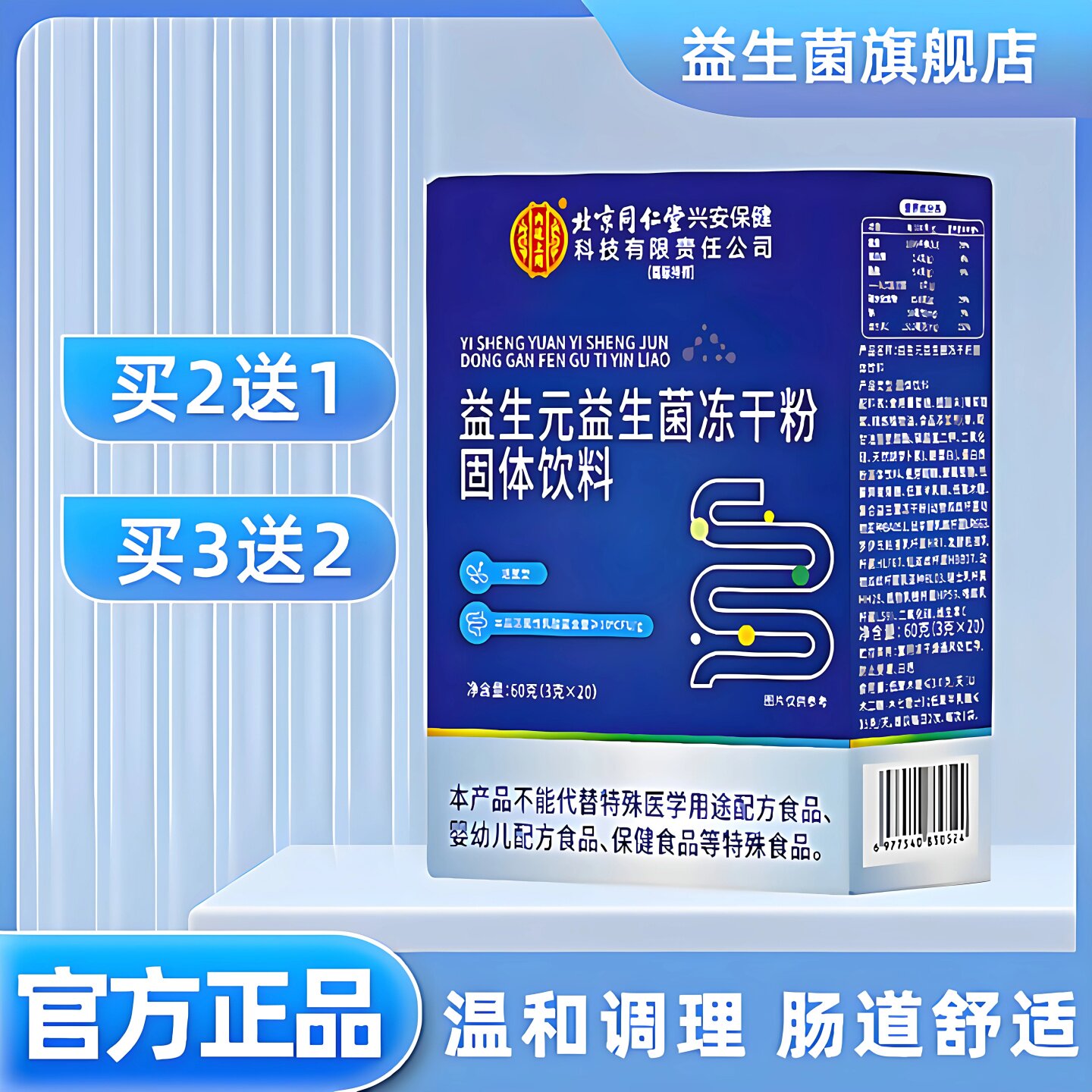 北京同仁堂益生菌冻干粉调理肠道图片