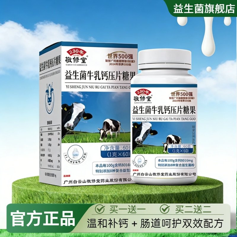 敬修堂益生菌牛乳钙压片糖果儿童成人温和补钙肠道呵护旗舰店正品,保健食品/膳食营养补充食品,益生菌,淘宝优惠券,粉丝福利购,淘宝优惠卷