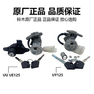 适用轻骑铃木摩托车UUUY125套锁UE全车锁钥匙电门锁点火锁尾箱锁