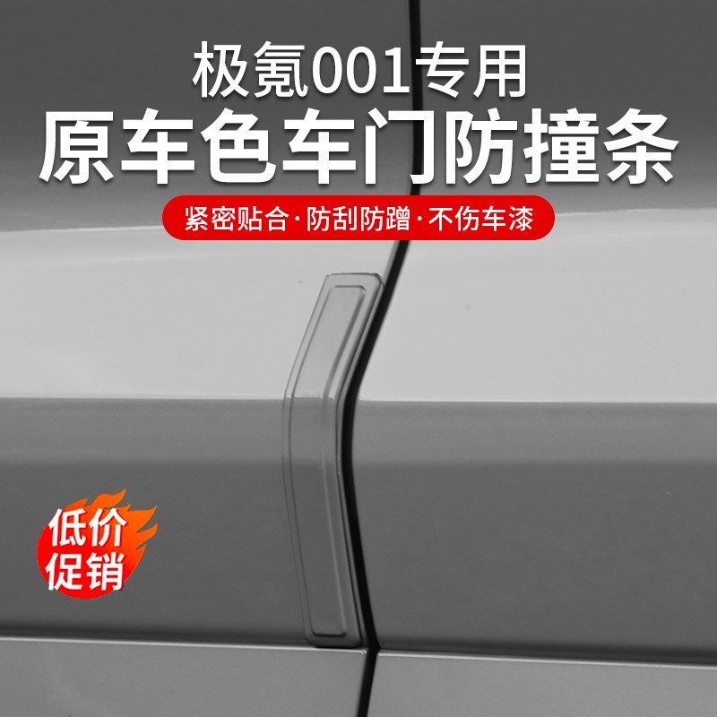 适用于21-25款极氪001车门防撞条隐藏式保护贴防剐蹭汽车改装用品,汽车用品/电子/清洗/改装,防撞胶条/防刮条,淘宝优惠券,粉丝福利购,淘宝优惠卷