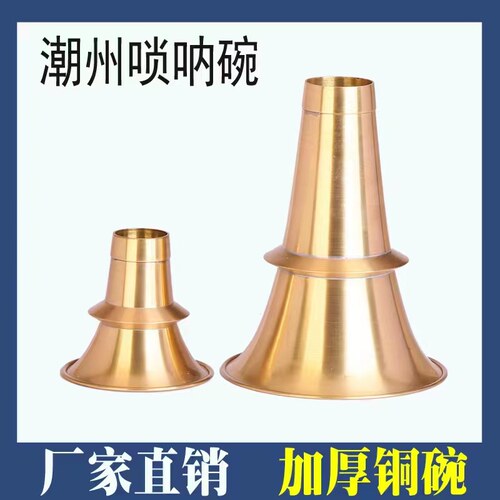 潮州唢呐碗黄铜碗厚唢呐碗唢间民呐碗红白喜事铜加地方唢呐碗老款