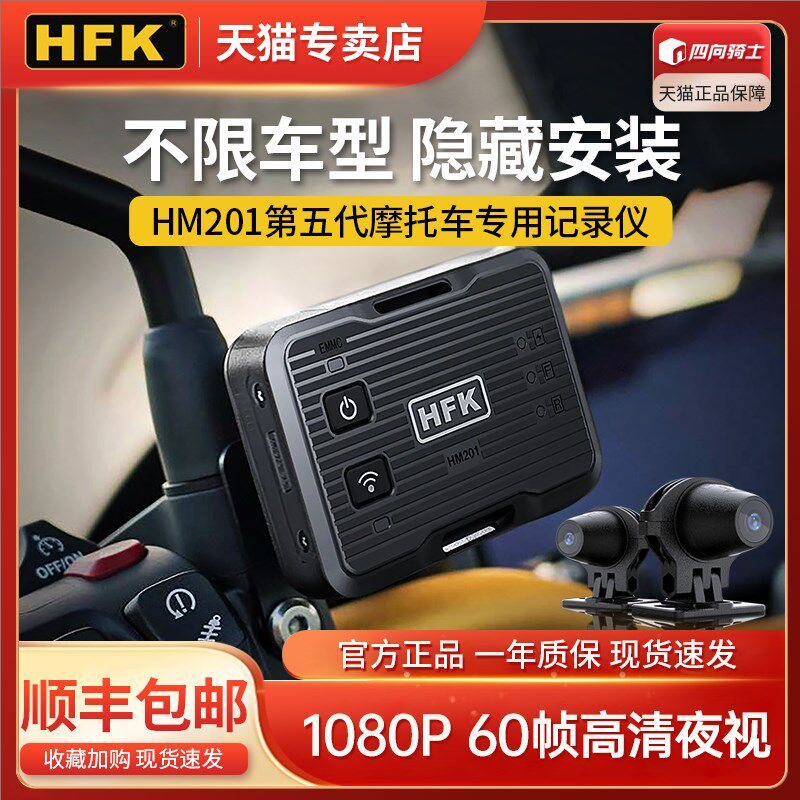 hfk摩托行车记录仪新款五代HM201隐藏高清双摄防水防抖夜视图片