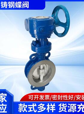 供应D373H-16C铸钢蝶阀硬密封对夹蝶阀双偏心蝶阀DN100DN200
