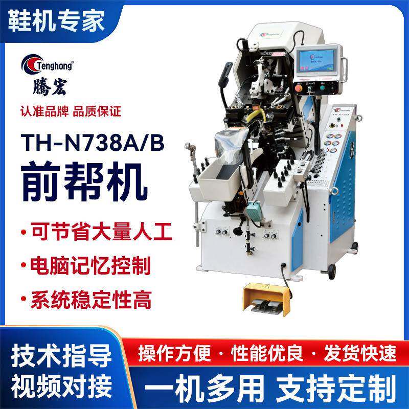 厂家直销738A/B制鞋机多功能制做运动球鞋智能电脑记忆控制前帮机