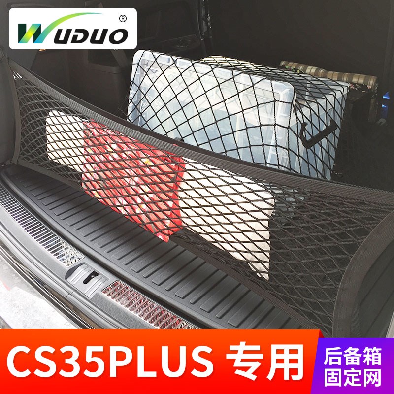 于长安汽车CS5PUS后备箱网兜汽车固定网车用行李SUV弹力网