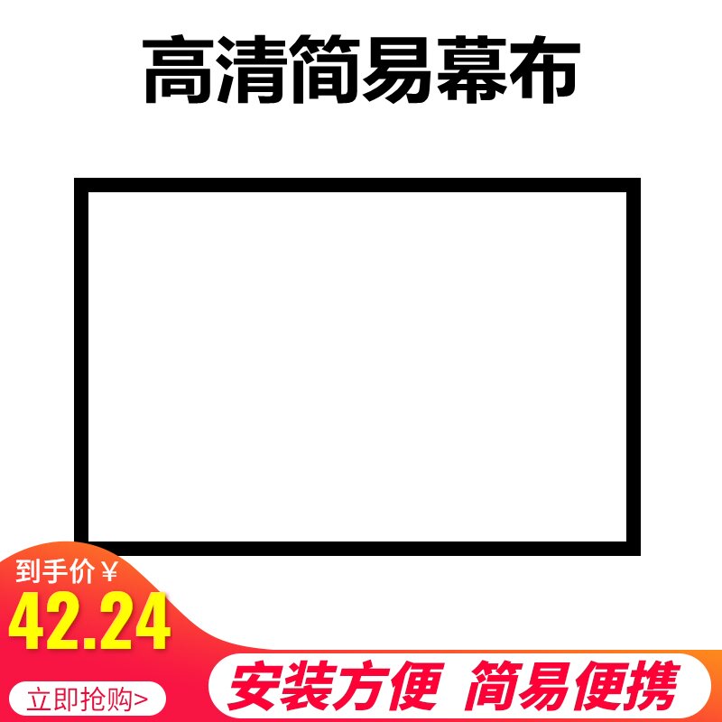 宴影家用幕布0寸寸 简易式折叠幕 高清抗光幕布 仪幕布 仪壁挂软