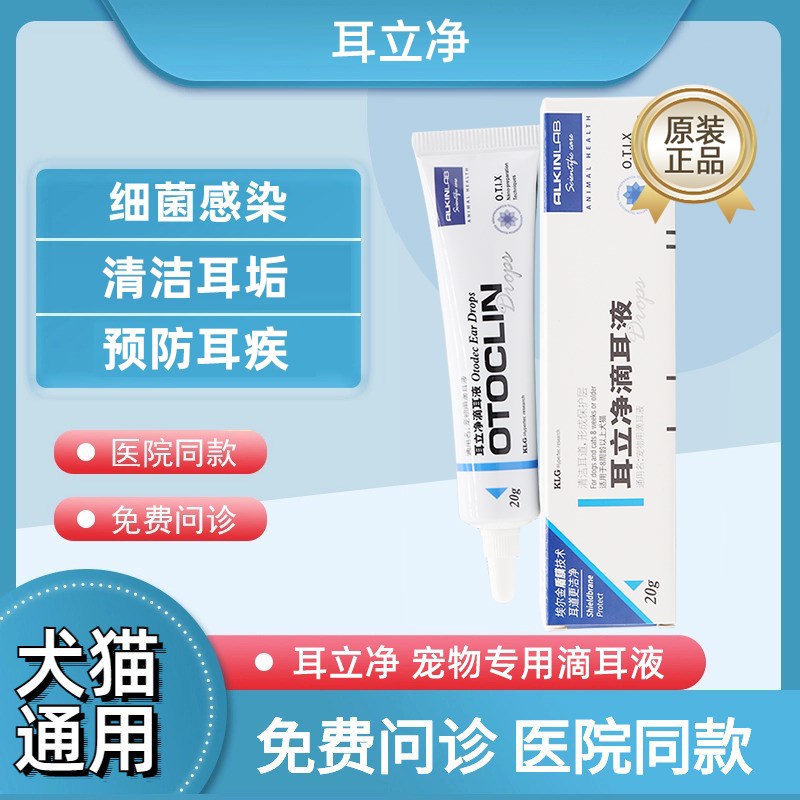 埃尔金耳立净滴耳液宠物耳药水猫咪狗狗耳红肿发炎除臭洗耳液
