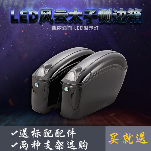 豪华 摩托车边箱 太子车侧边箱 挂箱 大地边箱 通装改用件