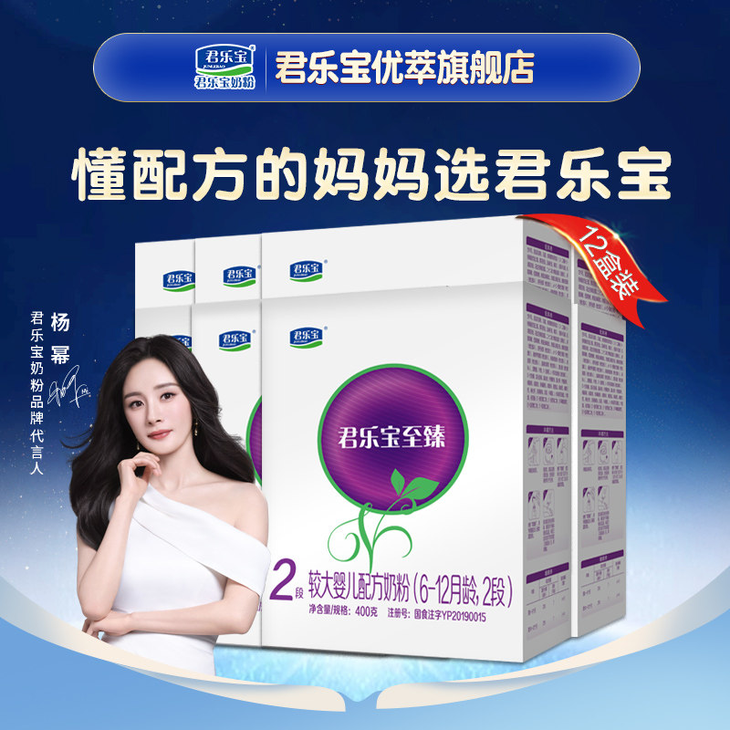 咨询优惠】君乐宝旗舰店至臻2段6-12月较大婴儿配方牛奶粉400g*12