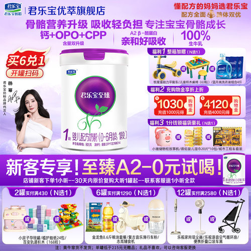 拍6得7】君乐宝至臻A2奶粉1段1罐