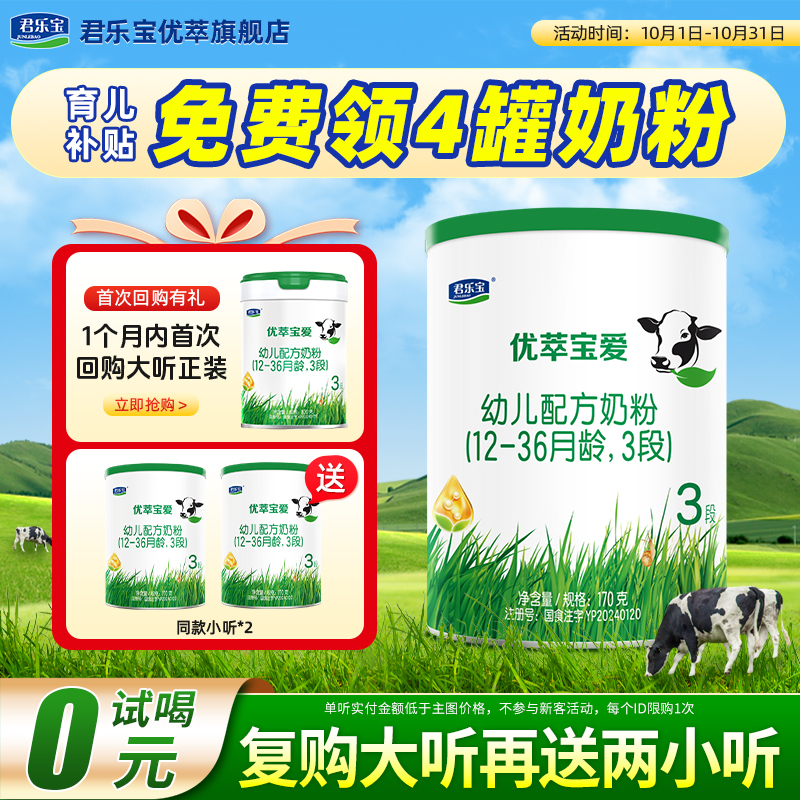 0元试喝】君乐宝优萃宝爱3段官方正品优萃旗舰店婴儿牛奶粉170g*1