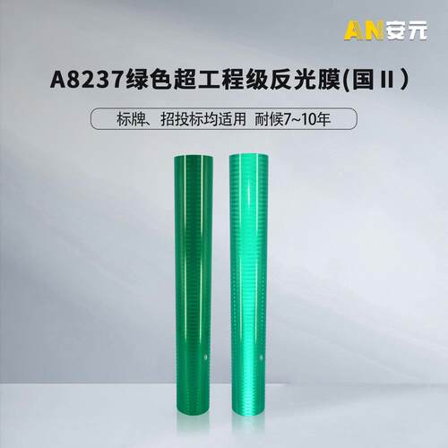 国标超工程级反光膜道路标志牌刻字膜绿色反光贴反光膜反光材料