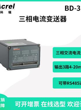 安科瑞BD-3I3三相电流变送器变送输出4-20mA/0-5V精度0.5级