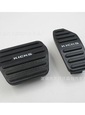 劲客KICKS无损安装油门刹车防滑踏板铝合金油门刹车踏板