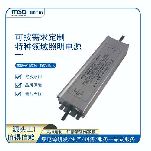 设计开发明仕达150W380V/480V输入恒压/恒流led驱动电源