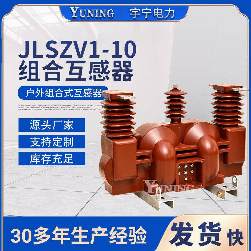 JLSZV-6（10户外全封闭组合式互感器10kv高压干式计-