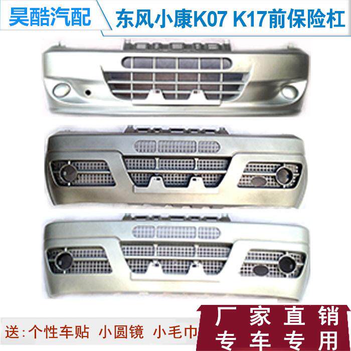 东风小康k17/K07二代/K07S/K02/K01/康威前保险杠前护杠前包围