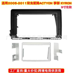 适用2005-2011双龙爱腾ACTYON享御KYRON中控导航面框爱腾改面板