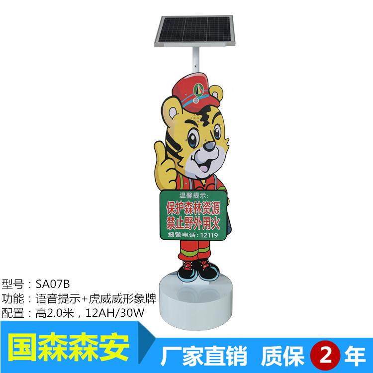 国森森安SA07A太阳能虎威威语音宣传牌12AH/30W