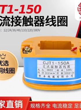 CJT1-150A交流接触器线圈华丰线圈全铜品质直销保质保量