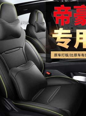 2025款第4代1.5LCVT龙腾版帝豪汽车座套专车专用全包围皮座垫