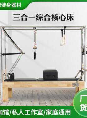 健身床普拉提器材健身美体塑形瑜伽多功能三合一橡木综合核心床