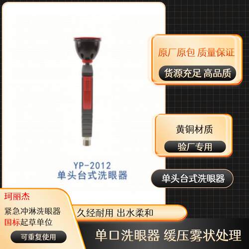 *量大从优单头台式紧急洗眼器（冲洗软管YP-2012