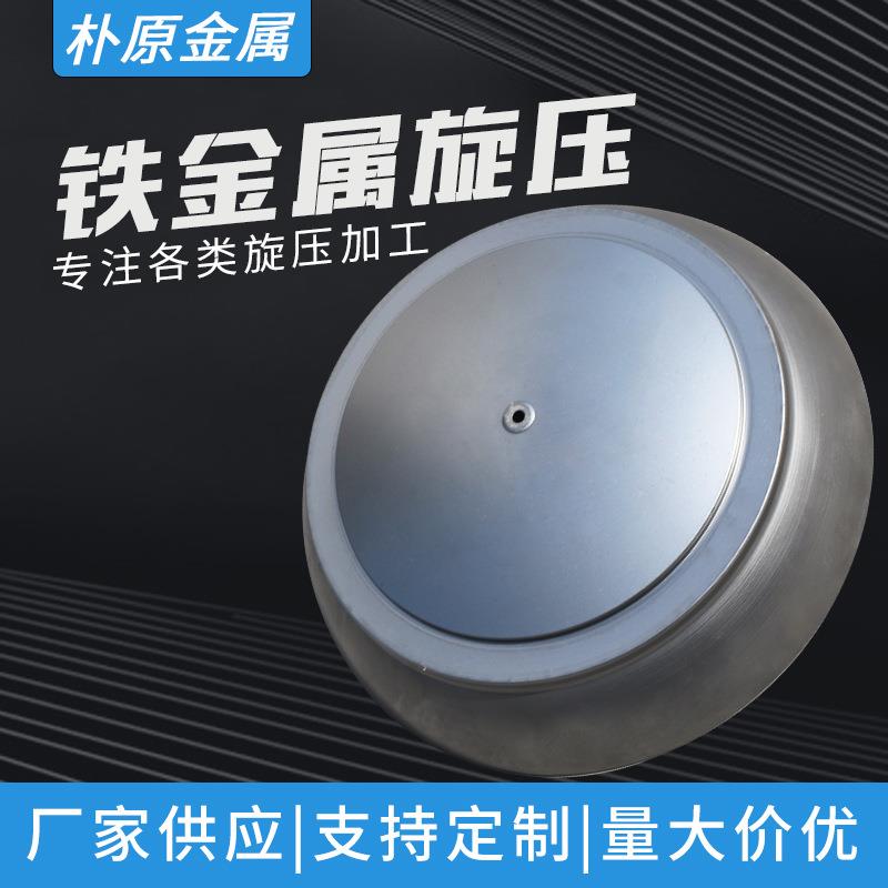 供应旋压件灯罩灯具配件铁金属旋压旋压加工