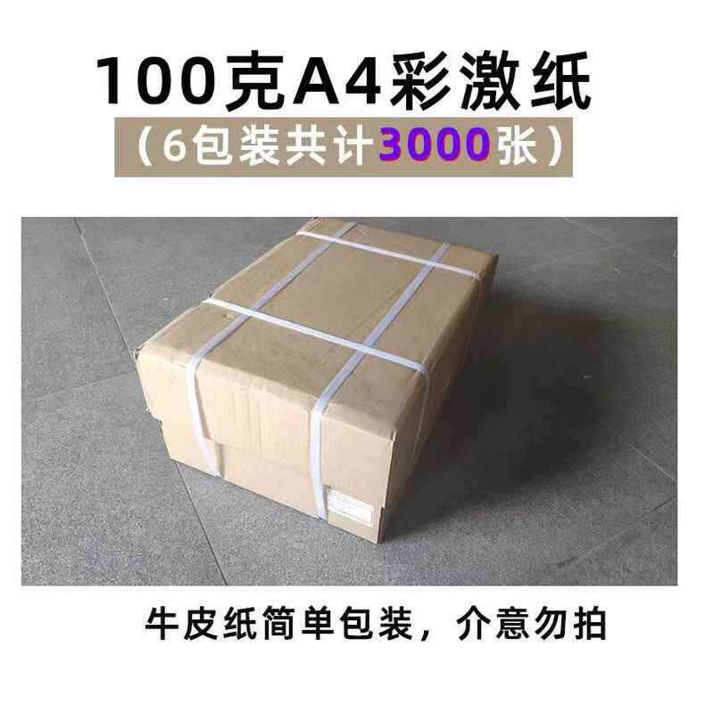 格杰纸业100克a4打印纸加厚彩激纸A4复印纸120g140g纸包邮